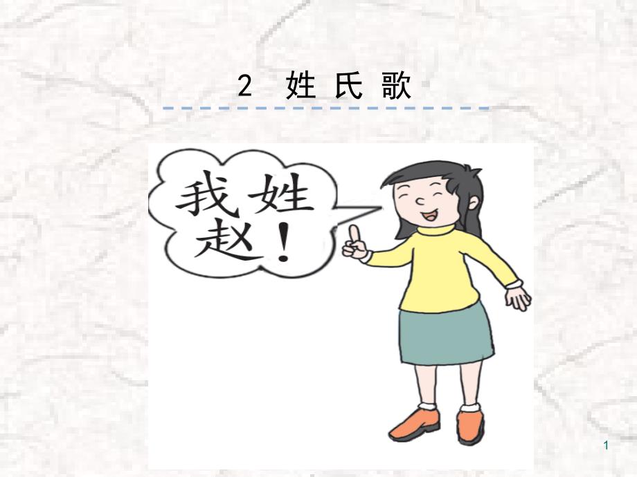 部编版小学一年级语文下册识字2-姓氏歌---课件_第1页