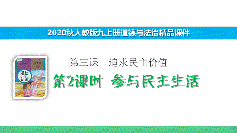 九上道法ppt课件2.3.2-参与民主生活_第1页