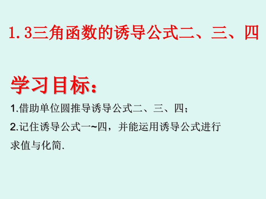 三角函数的诱导公式(优秀经典公开课比赛ppt课件)_第1页