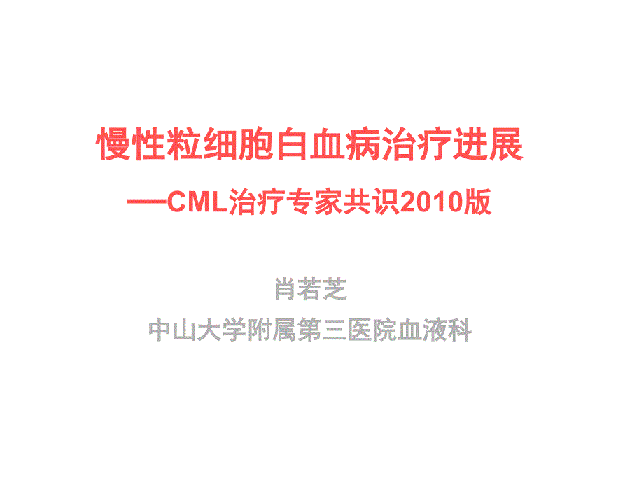 慢性粒细胞白血病治疗进展概要课件_第1页