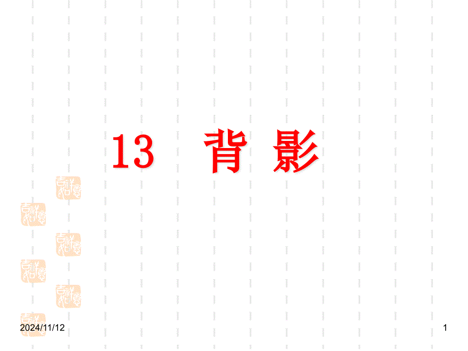 人教部编版八年级语文上册ppt课件13背影_第1页