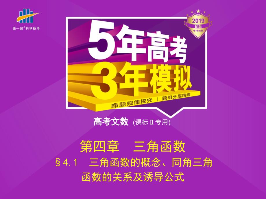 三角函数的概念、同角三角函数的关系及诱导公式-高考真题复习-高考复习课件_第1页