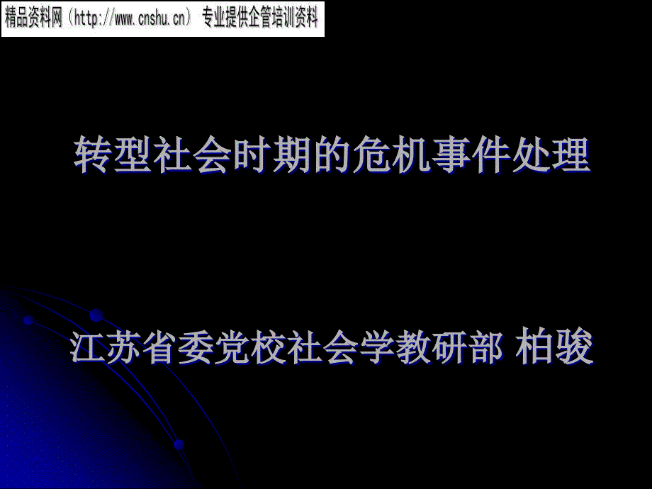 论转型社会时期的危机事件处理_第1页