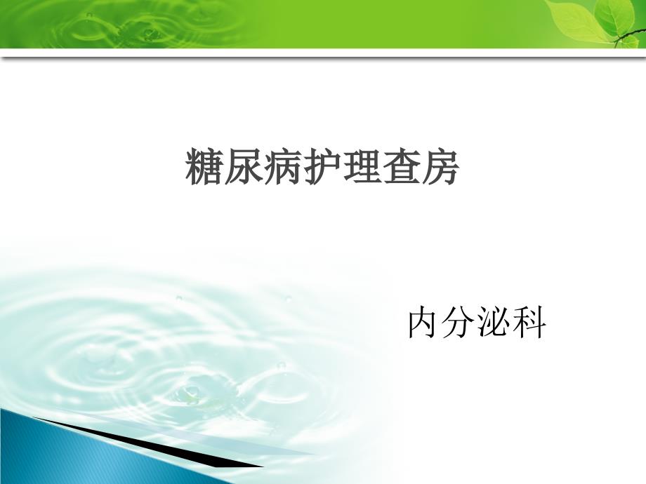 内分泌护理查房课件_第1页