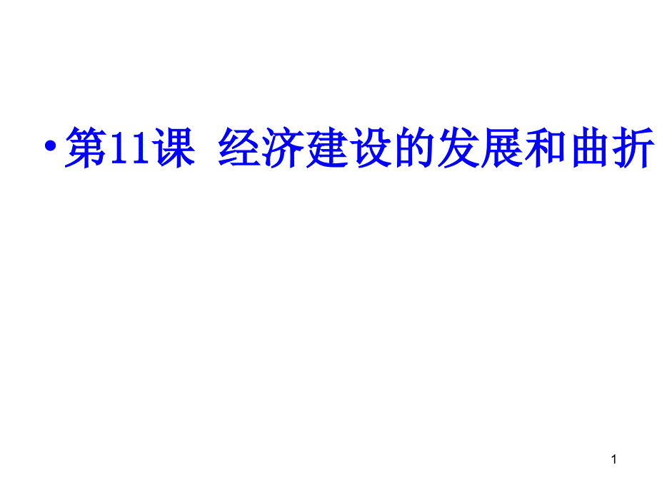 人教版高中历史必修2第11课《经济建设的发展和曲折》ppt课件_第1页