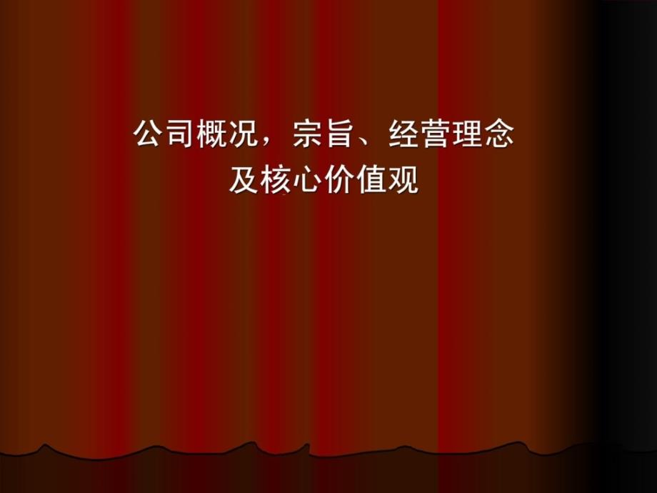 经营理念企业文化课件_第1页