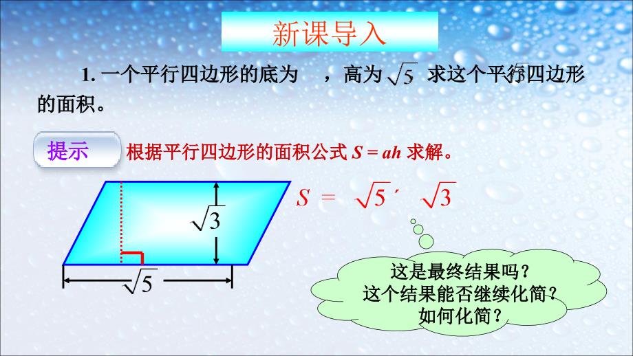 人教版八年级数学下册16.2_二次根式的乘除课件_第1页