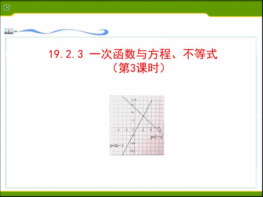 一次函数与二元一次方程（组）课件_第1页