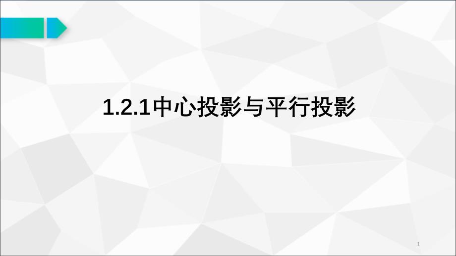 中心投影与平行投影公开课优质课获奖ppt课件_第1页