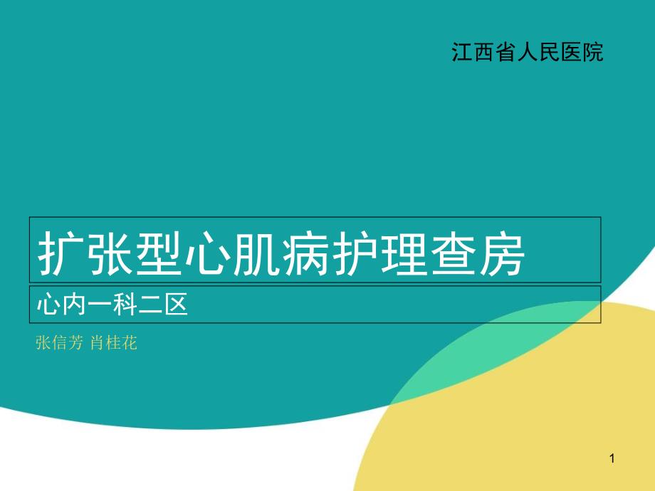 扩张型心肌病护理查房概述课件_第1页