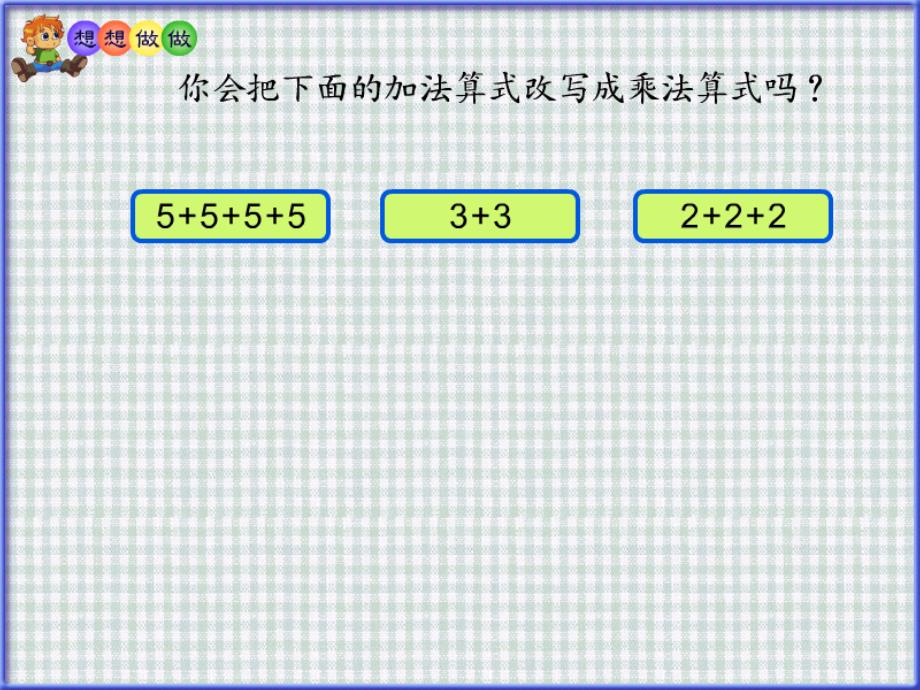 人教版数学二年级上册4.2.5-乘法解决问题公开课ppt课件_第1页