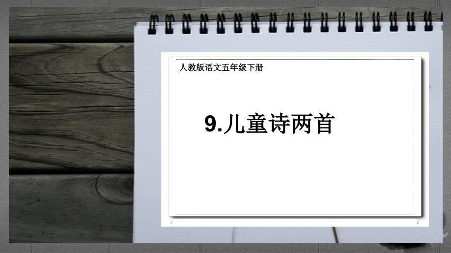 人教版小学语文五年级下册9.儿童诗两首_课件_第1页