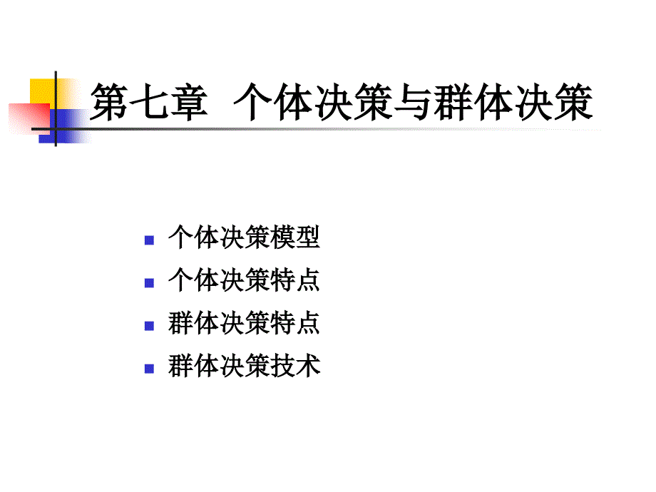 个体决策与群体决策概述(PPT 47页)_第1页