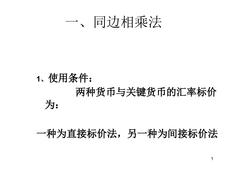 第1章套算汇率的计算课件_第1页