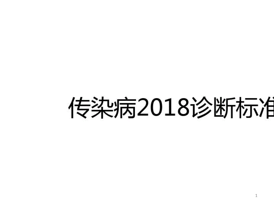 2021年传染病诊断标准(详细)复习课程课件_第1页