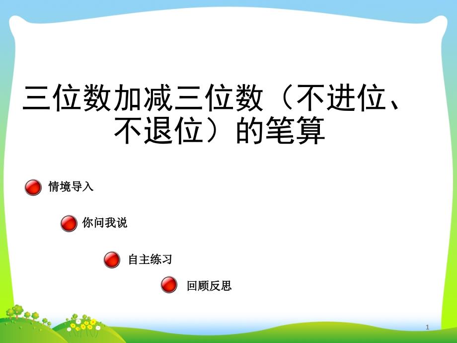 2021年青岛版二年级数学下册三位数加减三位数（不进位不退位）的笔算ppt课件_第1页