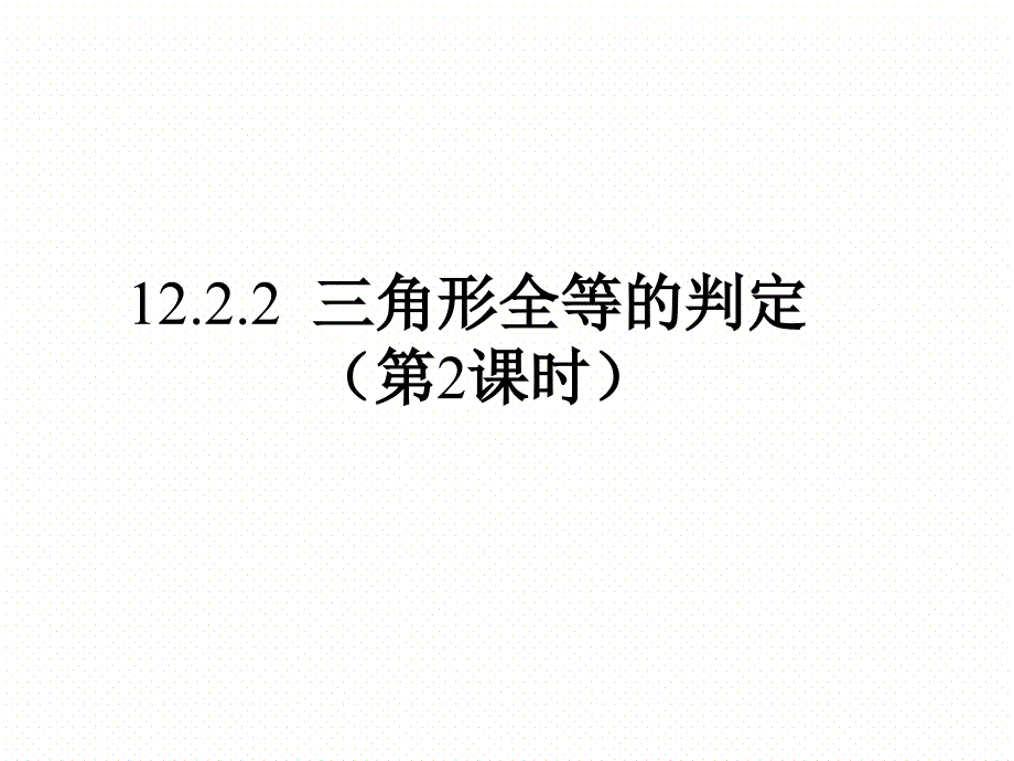 人教版八年级数学上册12.2.2-全等三角形的判定(第2课时)ppt课件_第1页