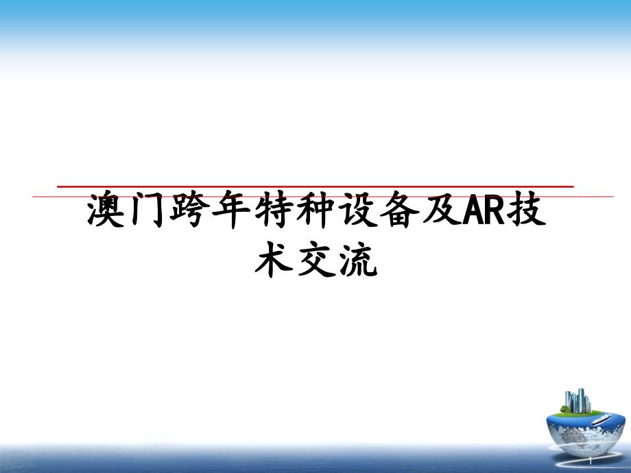 澳门跨年特种设备及AR技术交流幻灯片课件_第1页