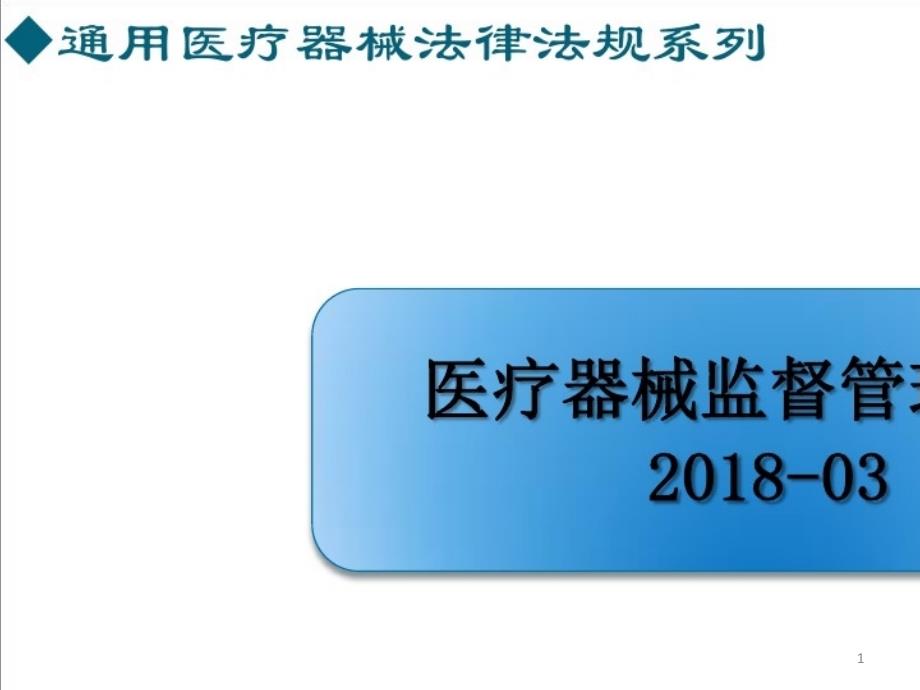 2021年医疗器械法律法规培训系列医疗器械监督管理条例课件_第1页