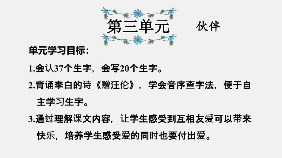 人教部编版一年级下册语文ppt课件第3单元复习总结_第1页