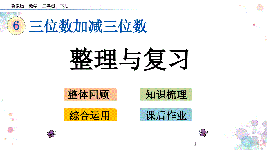 整理与复习冀教版二年级下册数学ppt课件_第1页