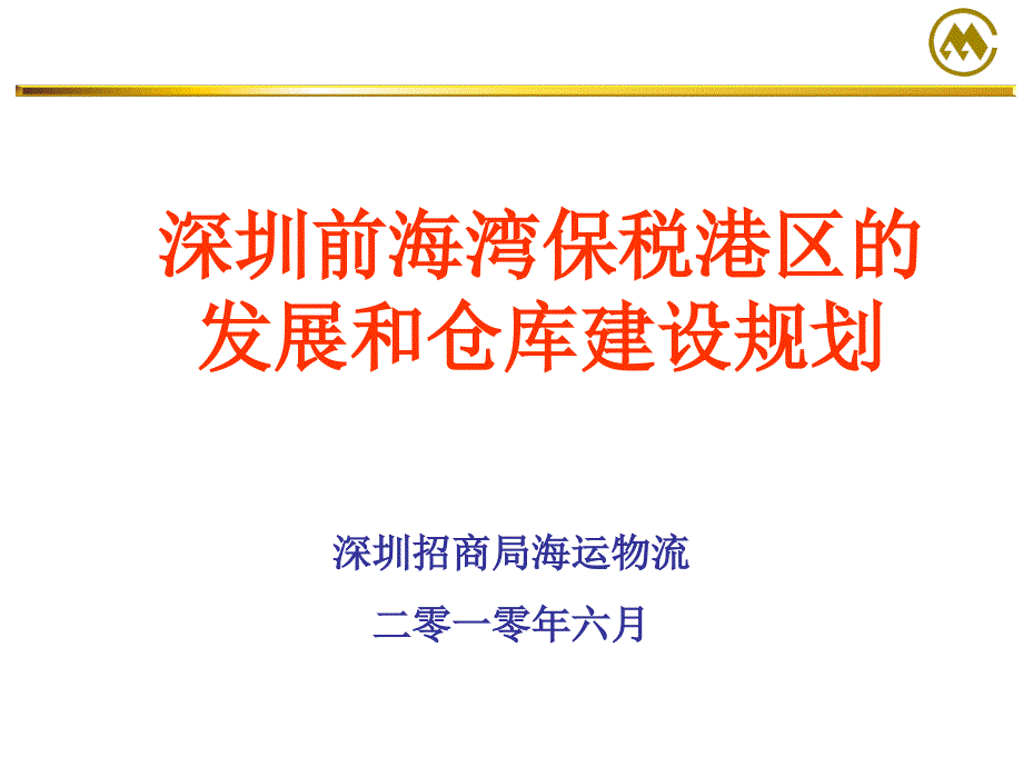 深圳前海湾保税港区的发展和仓库建设规划课件_第1页