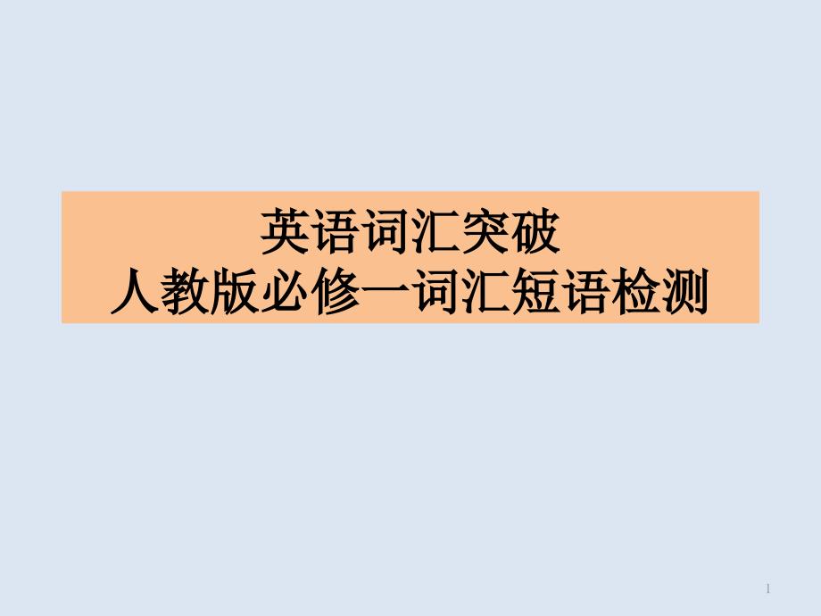 人教版高中英语必修一词汇短语汇总ppt课件_第1页