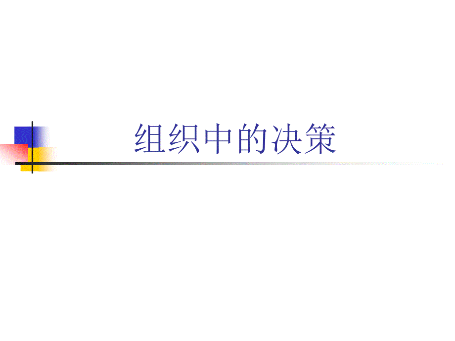 决策管理[教材]_第1页