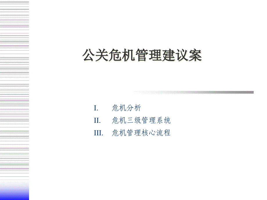 公关危机管理方案_第1页