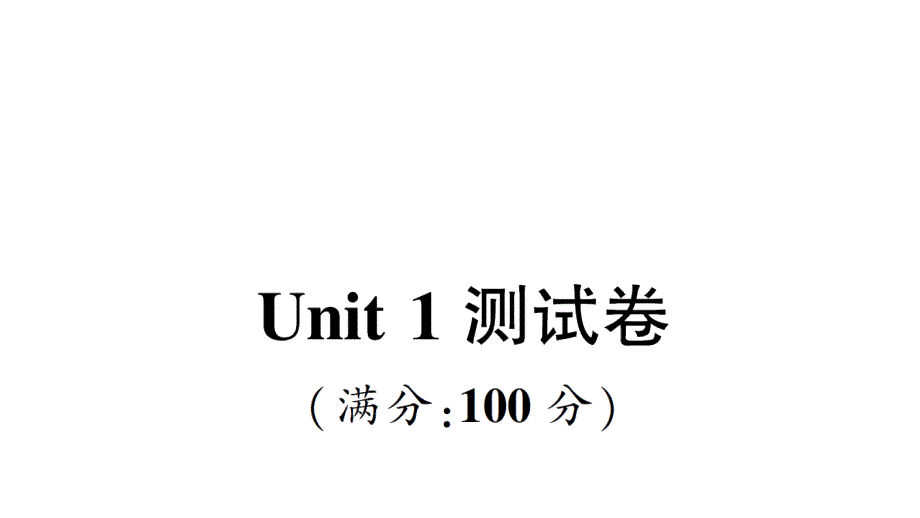 人教版PEP小学四年级上册ppt课件Unit-1-测试卷_第1页