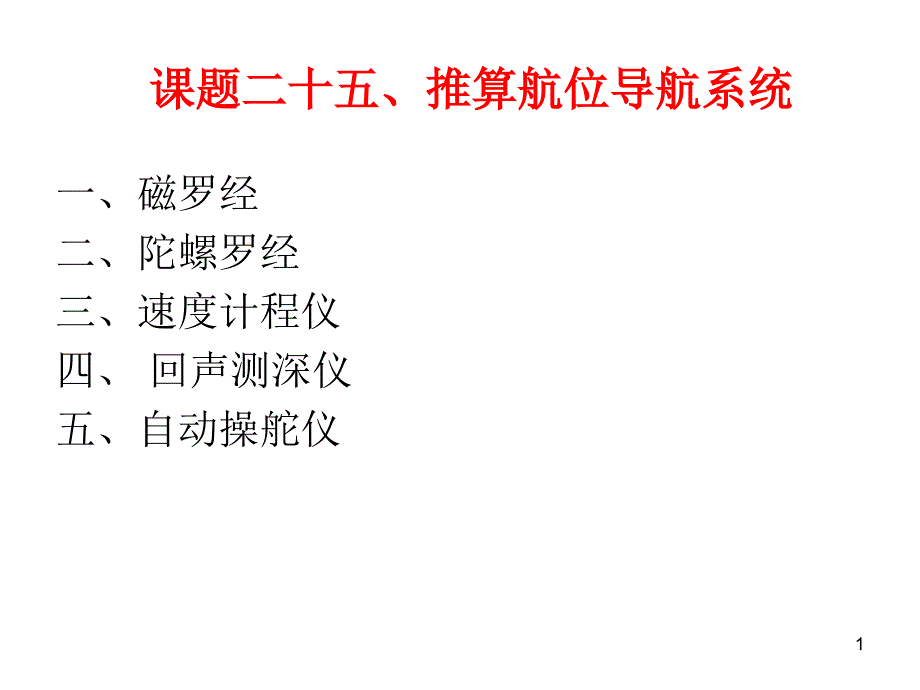 教案25（推算航位导航系统）课件_第1页