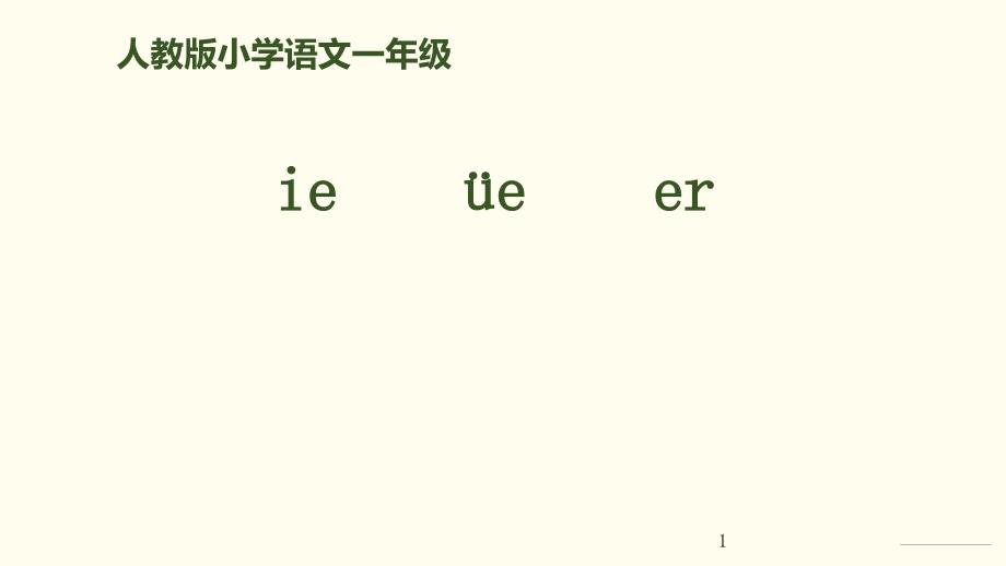 一年级上册语文优秀PPT拼音《ie-&amp#252;e-er》(新部编教材)课件_第1页