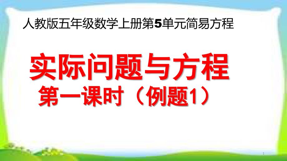 人教版五年级数学上册第五单元《用方程解决问题》（例1例2）_第1页