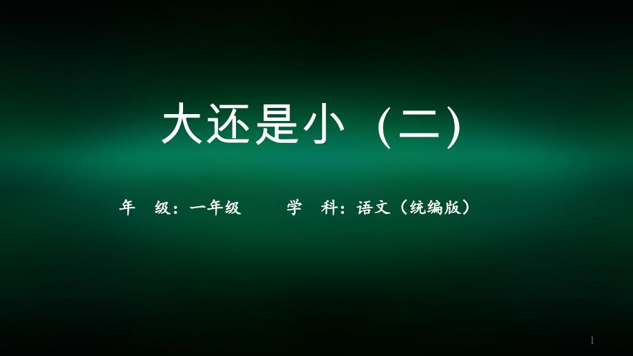 一年级【语文(统编版)】《大还是小》第二课时-2课件_第1页