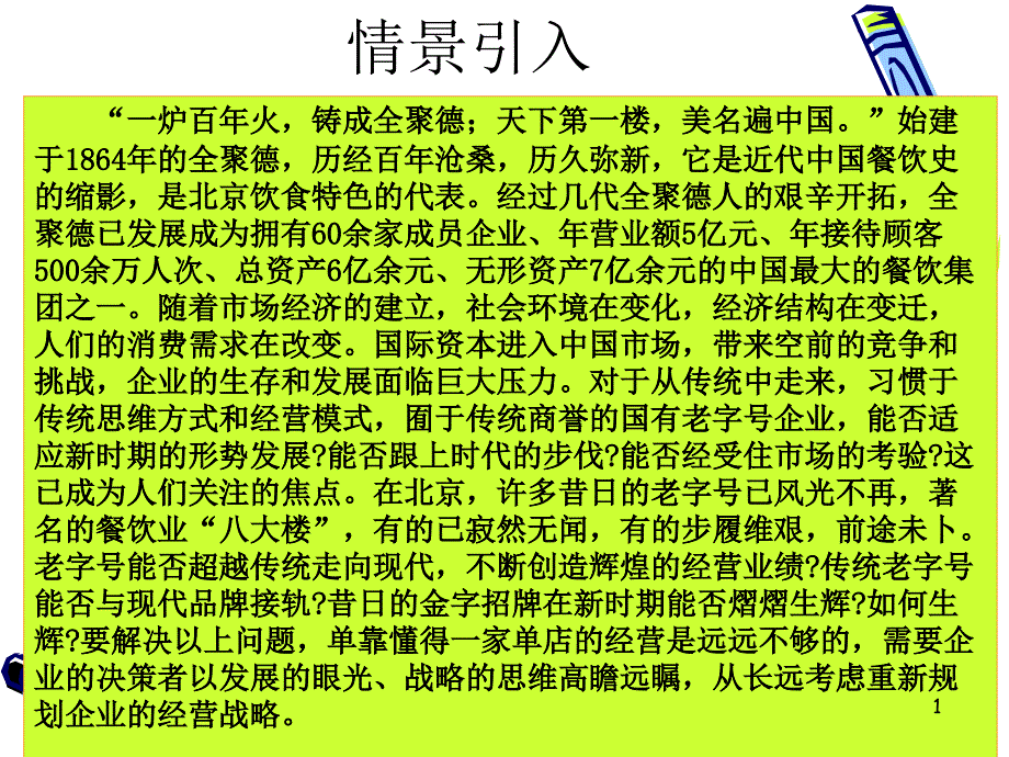 连锁企业的经营决策与战略合集课件_第1页