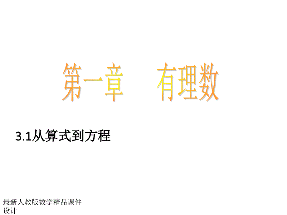 人教版七年级上册数学3.1从算式到方程ppt课件_第1页