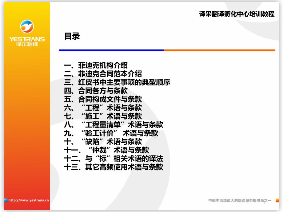 菲迪克条款解读课件_第1页