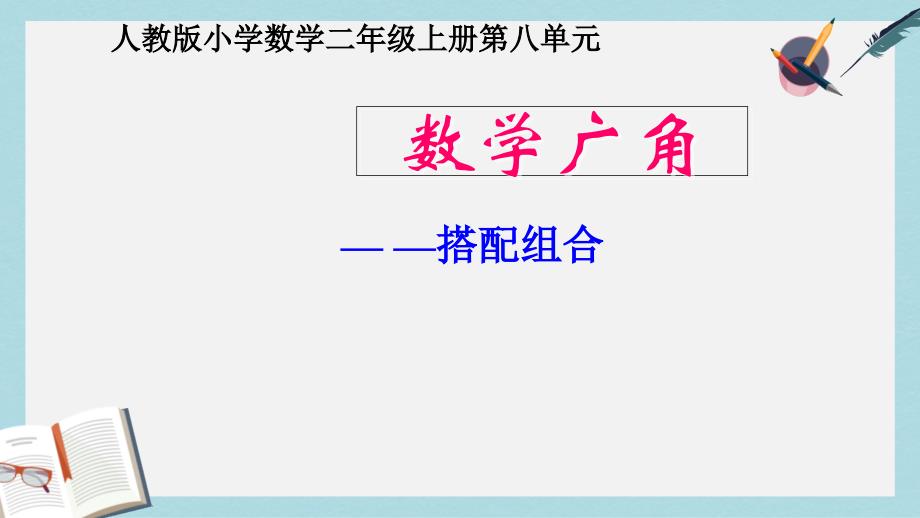 人教版二年级上册数学数学广角《搭配》课件_第1页