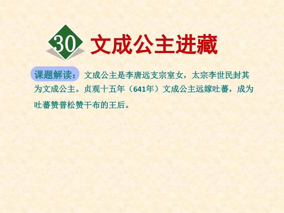 人教版四年级下册语文ppt课件：30.文成公主进藏_第1页