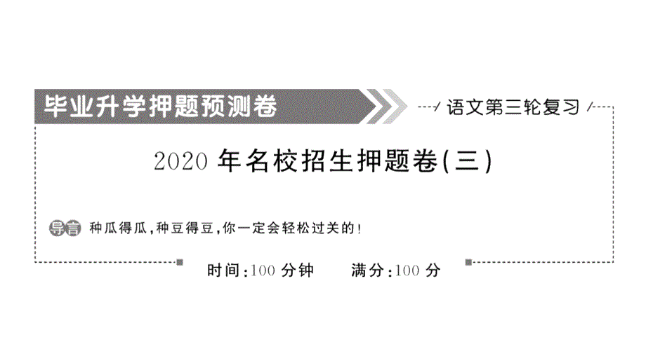 2020年小学语文小升初名校招生押题卷(三)课件_第1页