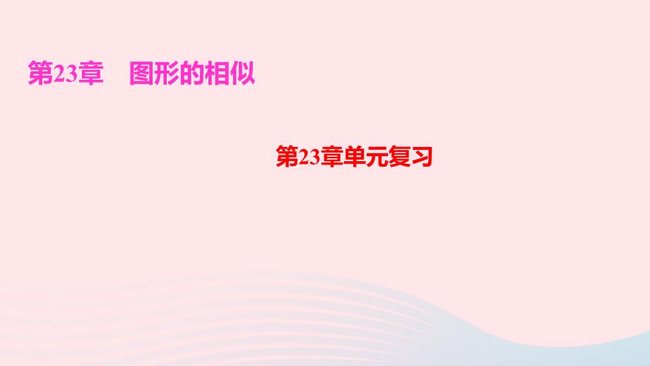 九年级数学上册第23章图形的相似单元复习课件新版华东师大版_第1页