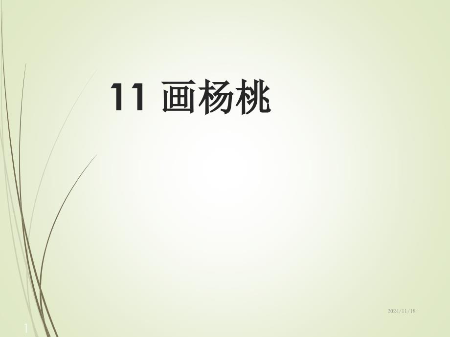 人教版语文三年级下册11画杨桃课堂教学ppt课件_第1页