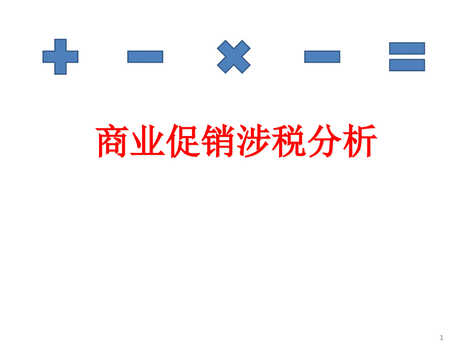 XXXX年商业促销涉税分析培训讲义合集课件_第1页