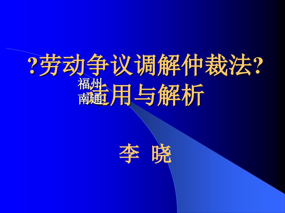 劳动争议案例分析课件_第1页