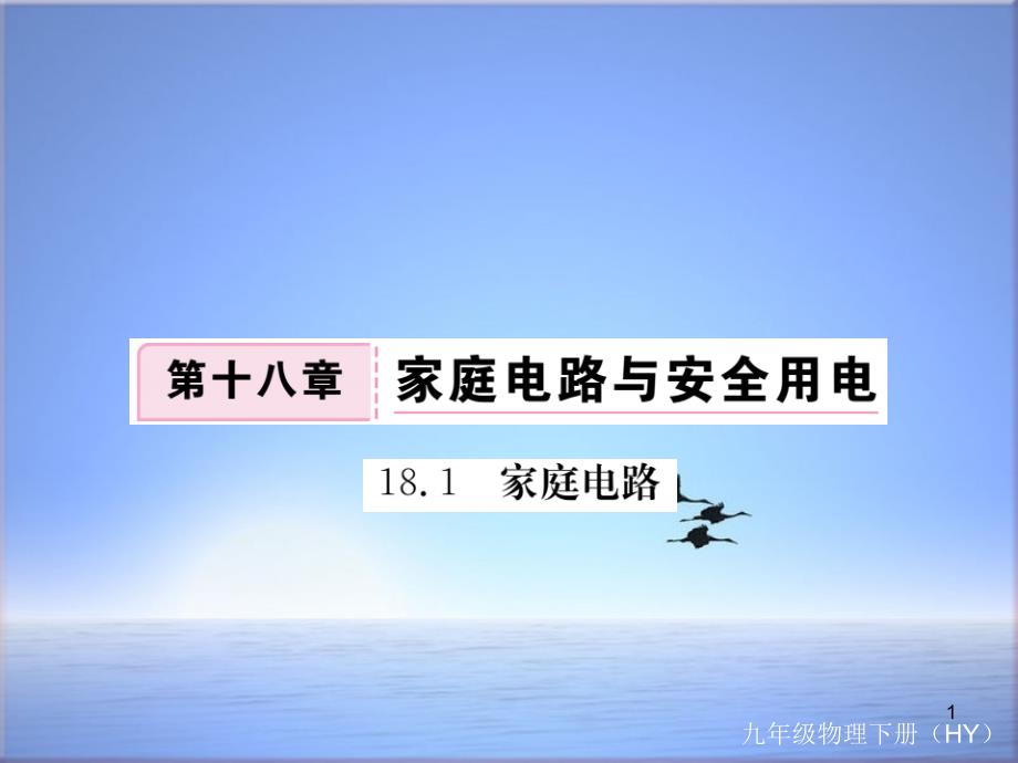 九年级沪粤版物理下册ppt课件181家庭电路_第1页