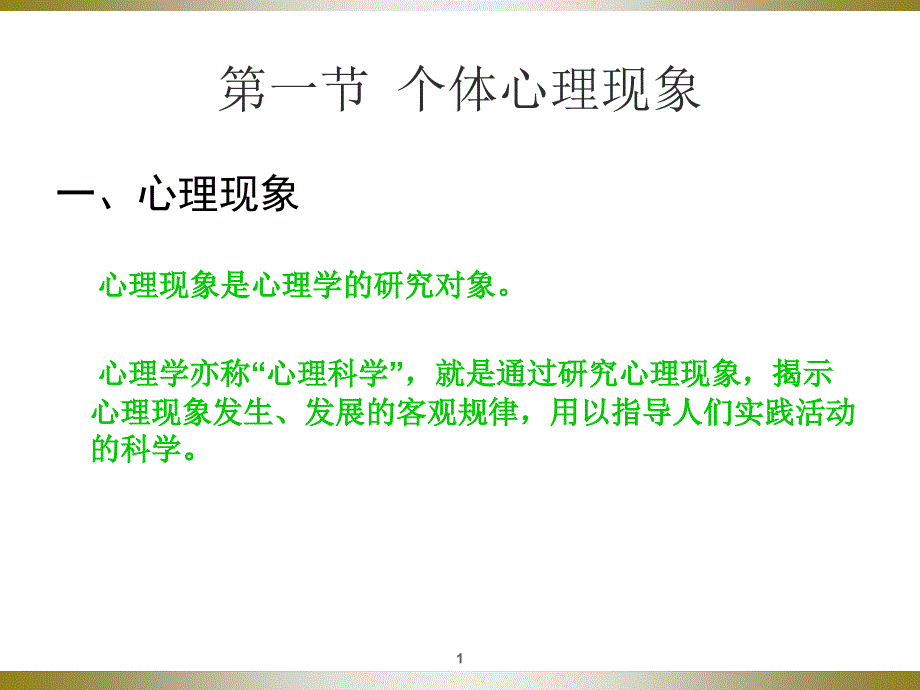 个体心理现象与个体行为课件_第1页