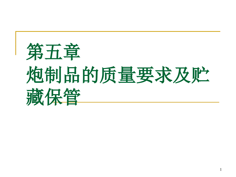 中药炮制品的质量要求及贮藏保管课件_第1页