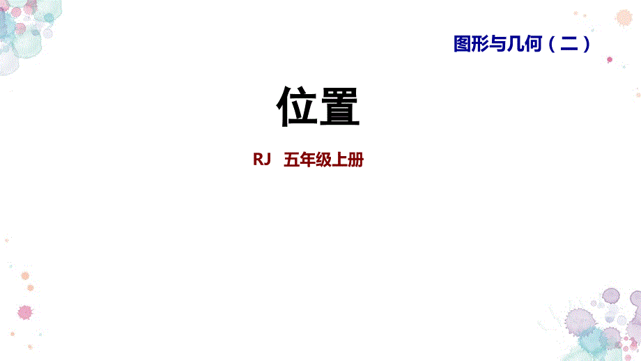 人教版数学五年级上册-整理与复习：图形与几何(二)&amp#183;位置课件_第1页