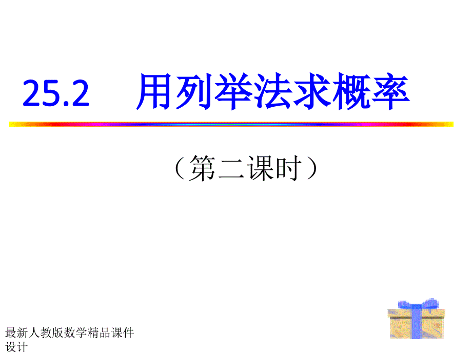 人教版九年级上册数学25.2.2列表树形求概率ppt课件_第1页