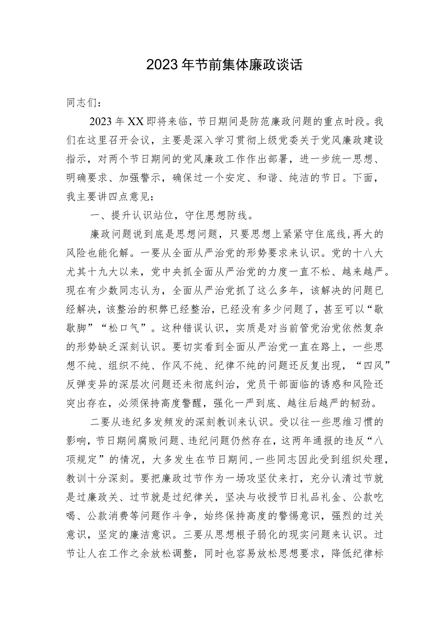 2023-2024年两节节前集体廉政谈话_第1页